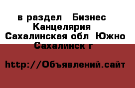  в раздел : Бизнес » Канцелярия . Сахалинская обл.,Южно-Сахалинск г.